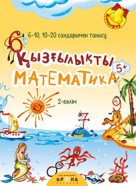 Қызғылықты математика 5+